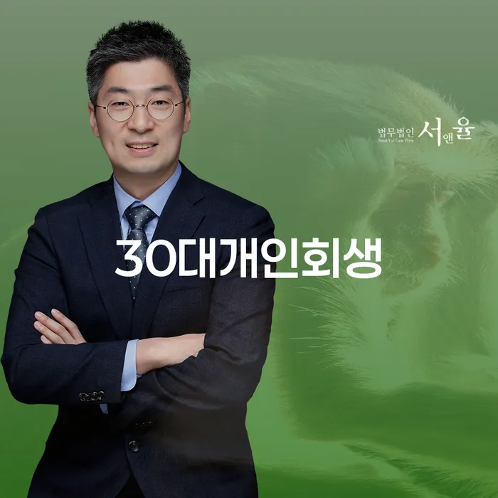개인회생신청비용 싸고 개인회생 문제해결방법 추천하는 법무법인