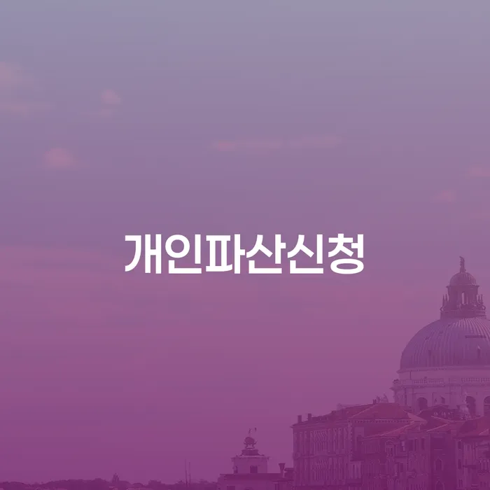 청년개인회생 채무조정제도을 이용하여 체크리스트