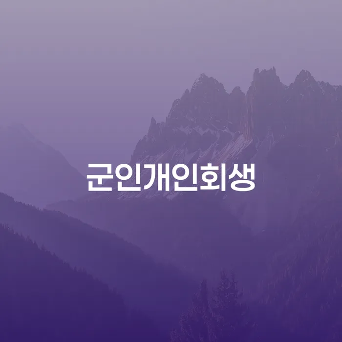 채무자대리인 빚 합법적인 빠른방법 잘하는 변호사
