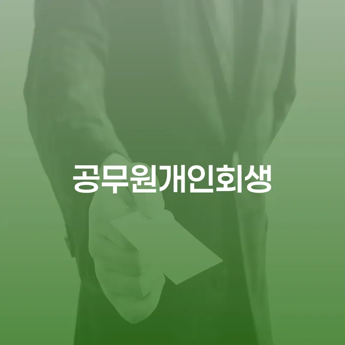 자영업자개인회생 빚갚는 방법 어떻게 해야하는지