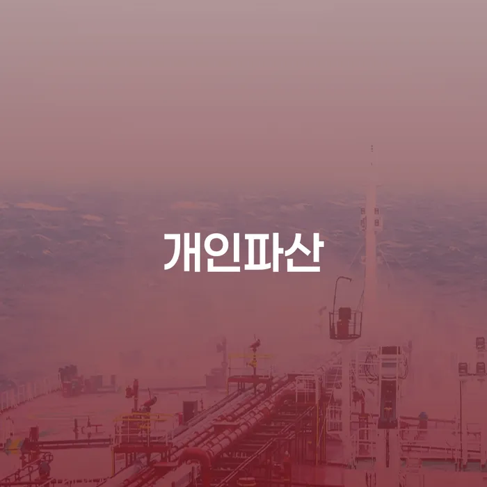 캐피탈대출 연체 시 개인회생 처리방법 노하우