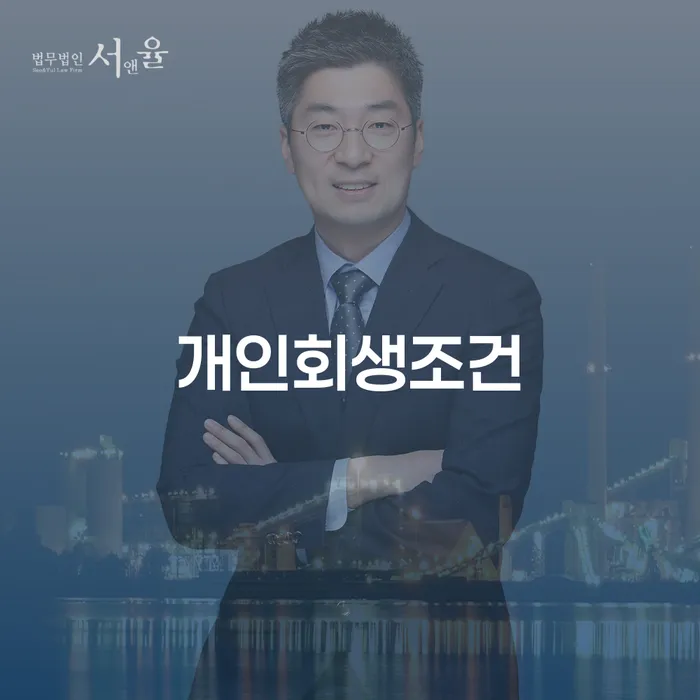 연대보증 연체 시 신용회복 잘하기