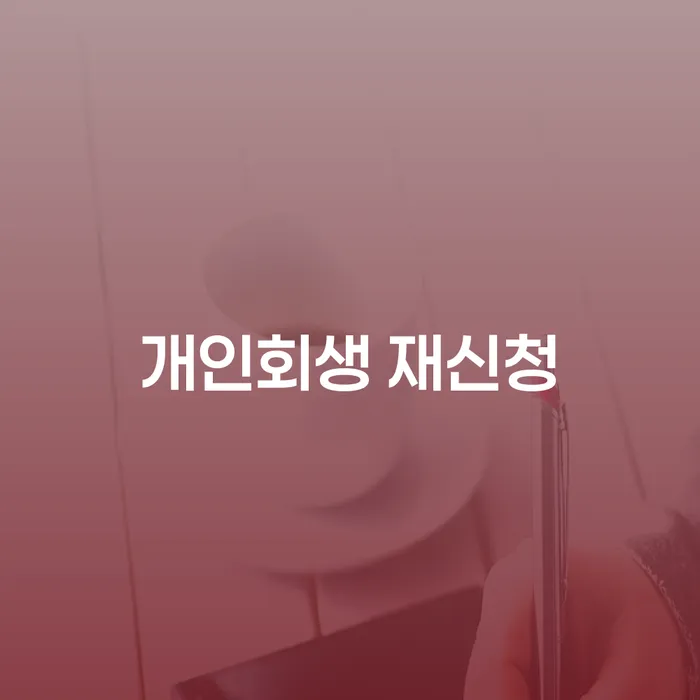 카드대금 연체 신용회복 살고있는
