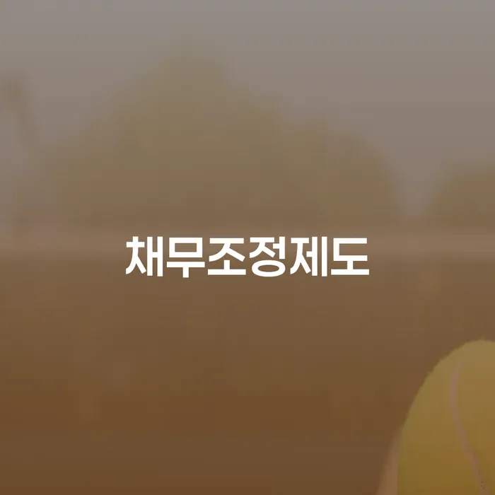 연대보증채무 연체 시 채무 효과적인 해결방법 확인 하고 진행