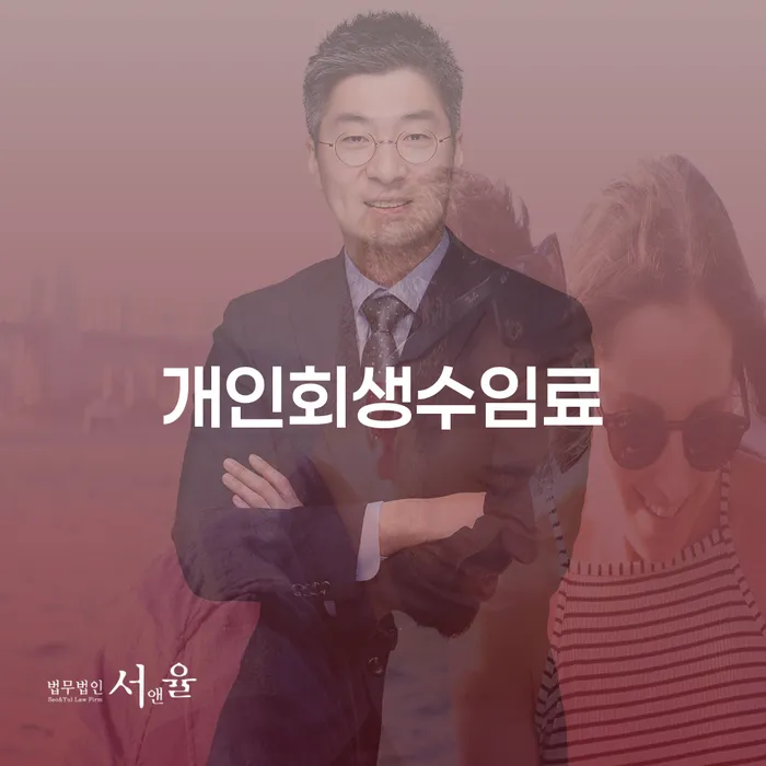 개인회생 단점 워크아웃 성공하려면