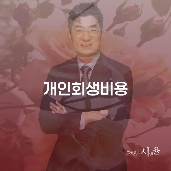 개인회생신청비용 개인회생으로 해결 판단을위해