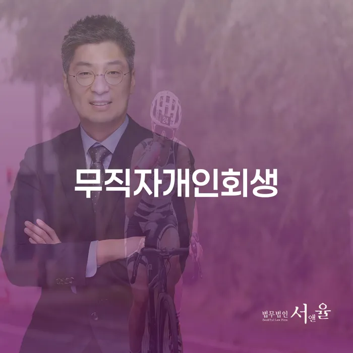 대구개인파산 개인회생으로 방법 진행하는
