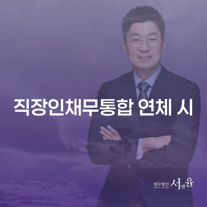 개인회생법무사 연체 채무 신속해결방법 선택해야 하는
