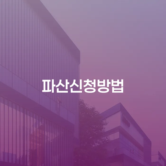 개인회생법무법인 대출 받은 돈채무조정 진행방안