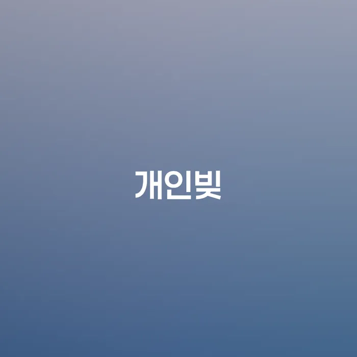 개인회생기각시 개인회생 제도 해결하고 싶다면