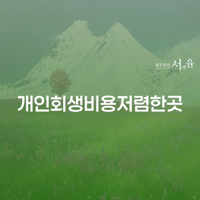 자영업자개인회생 채무조정제도을 이용하여 변호사추천