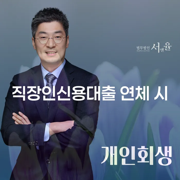 고금리대출 연체 시 추심 대응법 꿀팁