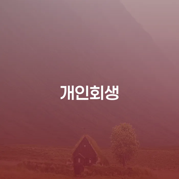 개인파산개인회생 대출 연체 개인회생 해야되나요?