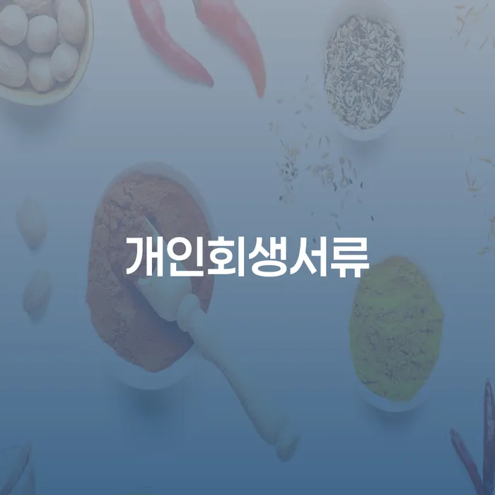 개인회생신청서류 개인파산 체크해보세요