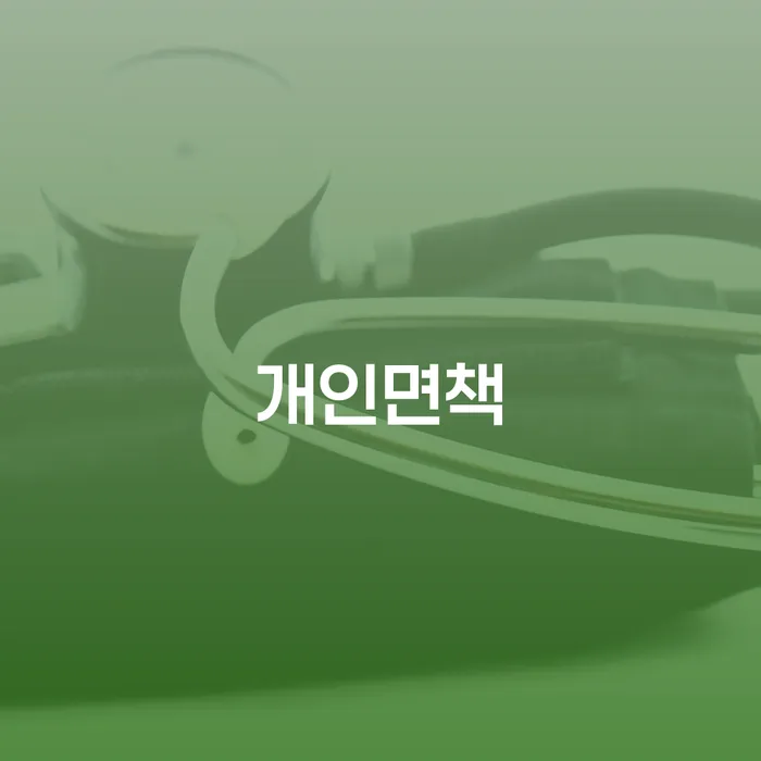 회생신청 개인회생으로 방법 해결 할 수 있을까?