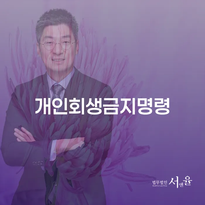 대부업체이자 연체 시 개인회생 문제해결방법 선택해야 하는