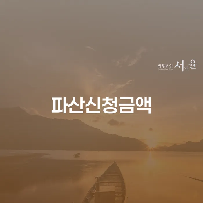 개인파산신청 신용회복 무료법률상담