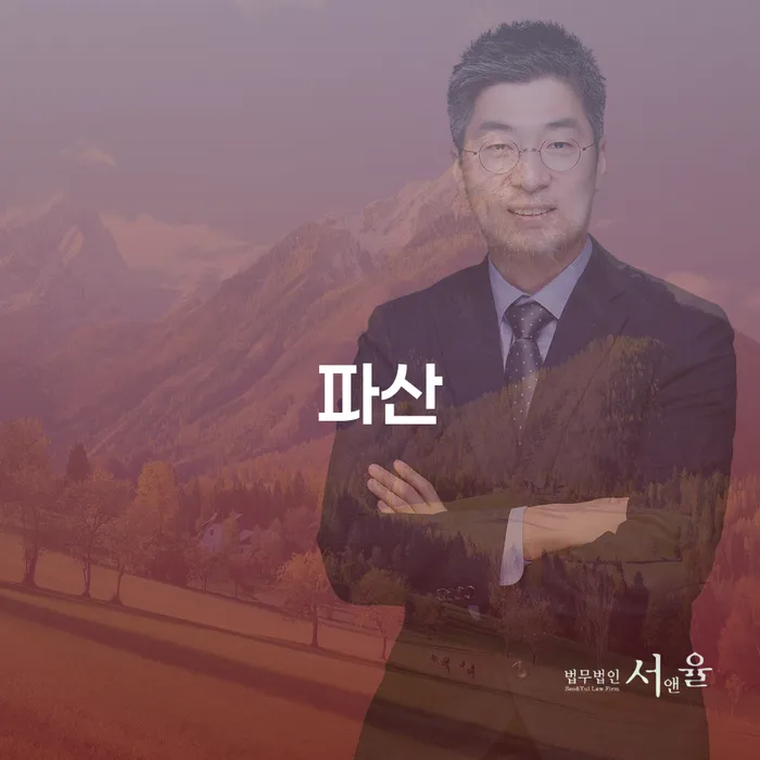 기초생활수급자파산신청 개인회생 잘 하는 변호사