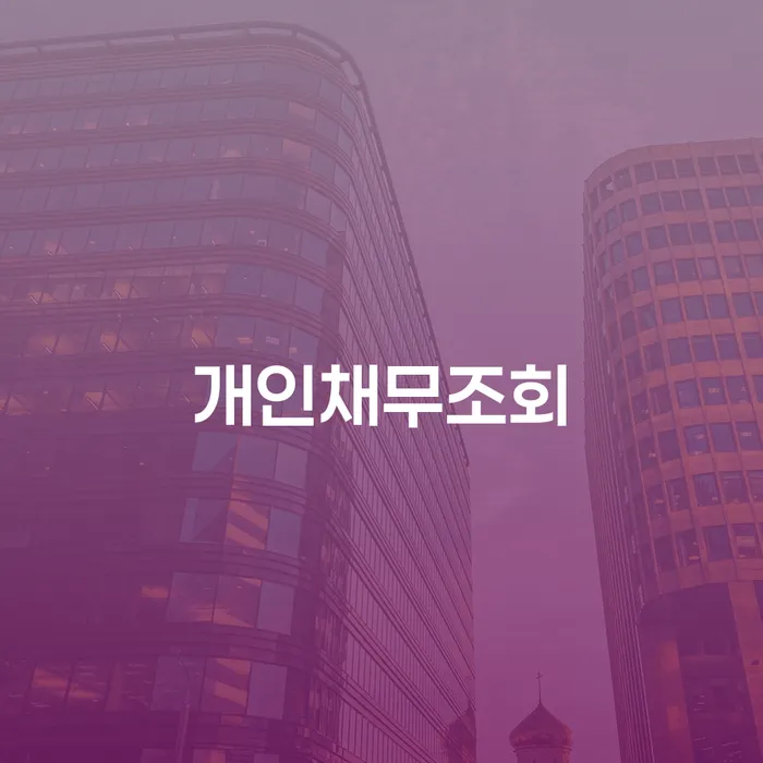 개인회생금지명령 빚 해결할 얼마?