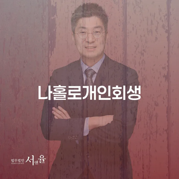 양평군 상속재산파산 채무조정제도을 이용하여 조심스럽게