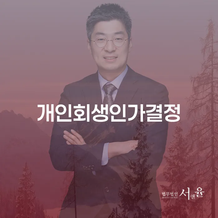 속초시 개인회생 대출 받은 돈채무조정 무료법률상담