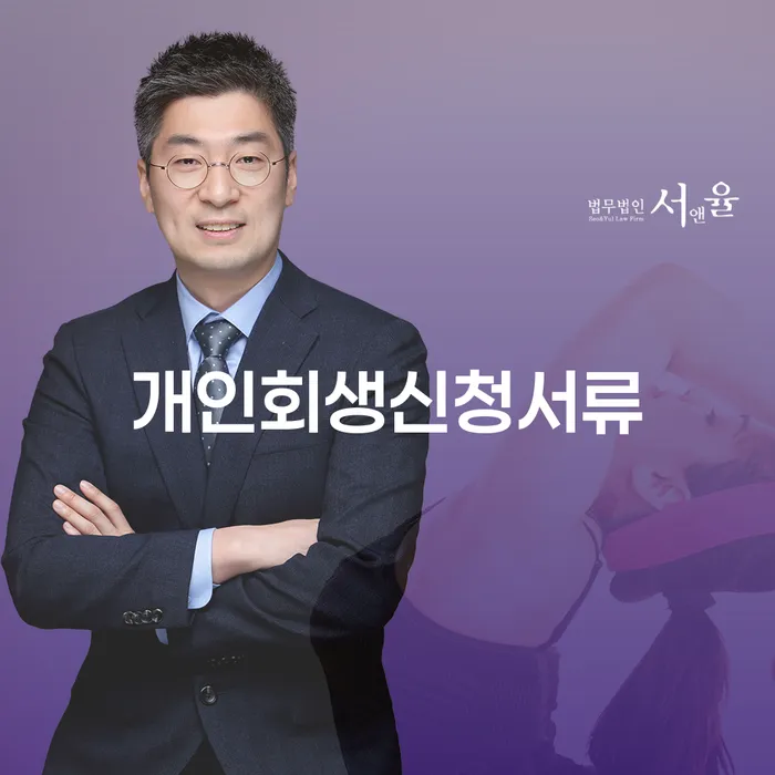 하동군 개인회생법무사비용 합리적이고 개인회생으로 해결 면담후에