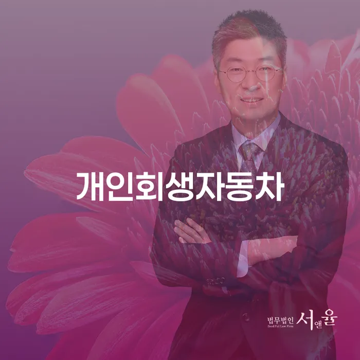 전라남도 개인회생신청조건 빚 합법적인 빠른방법 해결하고 싶다면