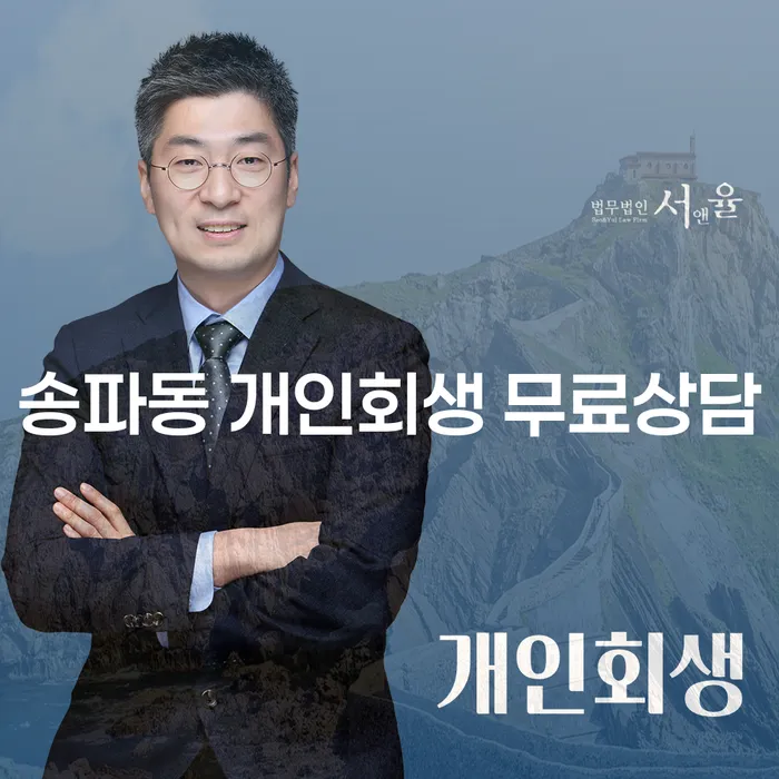 송파동 개인회생 무료상담