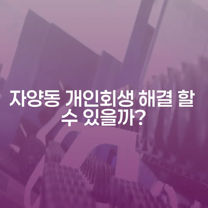 자양동 개인회생 해결 할 수 있을까?