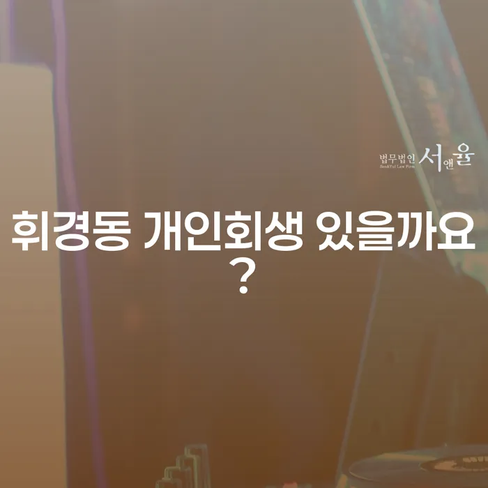 휘경동 개인회생 있을까요?