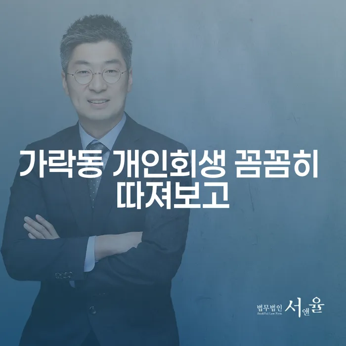가락동 개인회생 꼼꼼히 따져보고