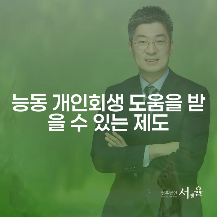 능동 개인회생 도움을 받을 수 있는 제도