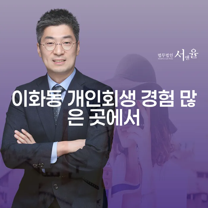 이화동 개인회생 경험 많은 곳에서