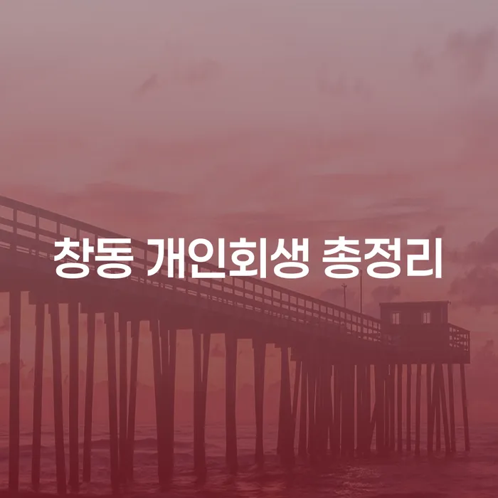 창동 개인회생 총정리