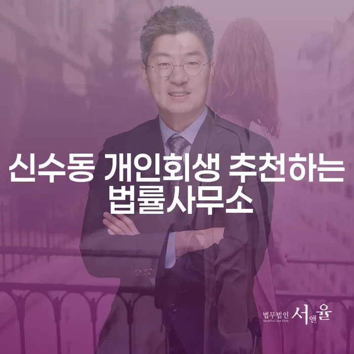 신수동 개인회생 추천하는 법률사무소