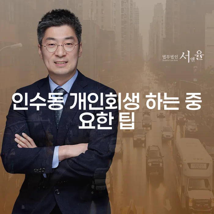 인수동 개인회생 하는 중요한 팁