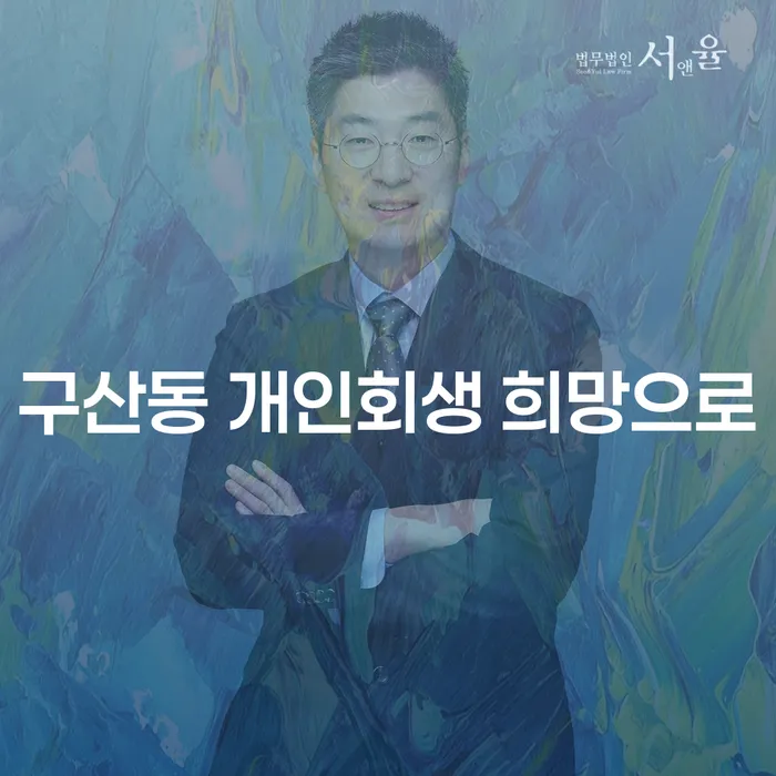 구산동 개인회생 희망으로