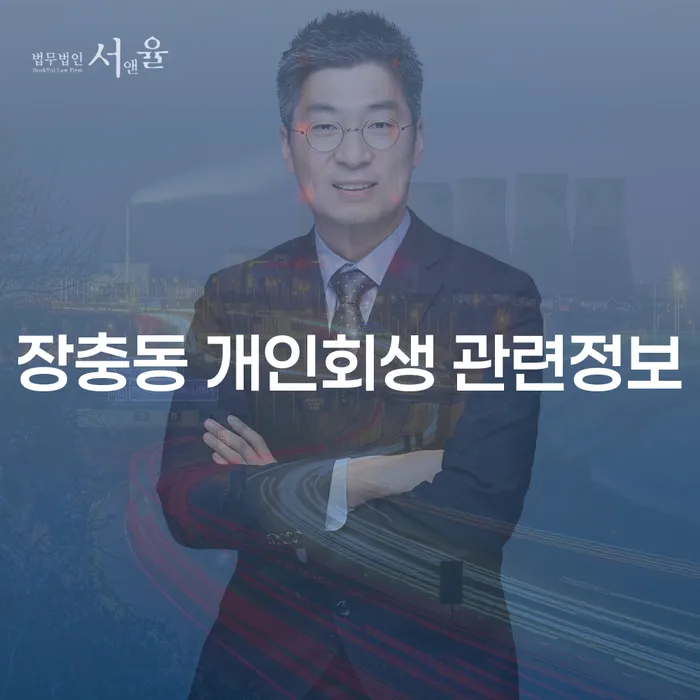 장충동 개인회생 관련정보