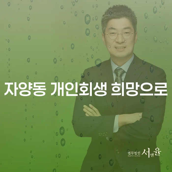 자양동 개인회생 희망으로