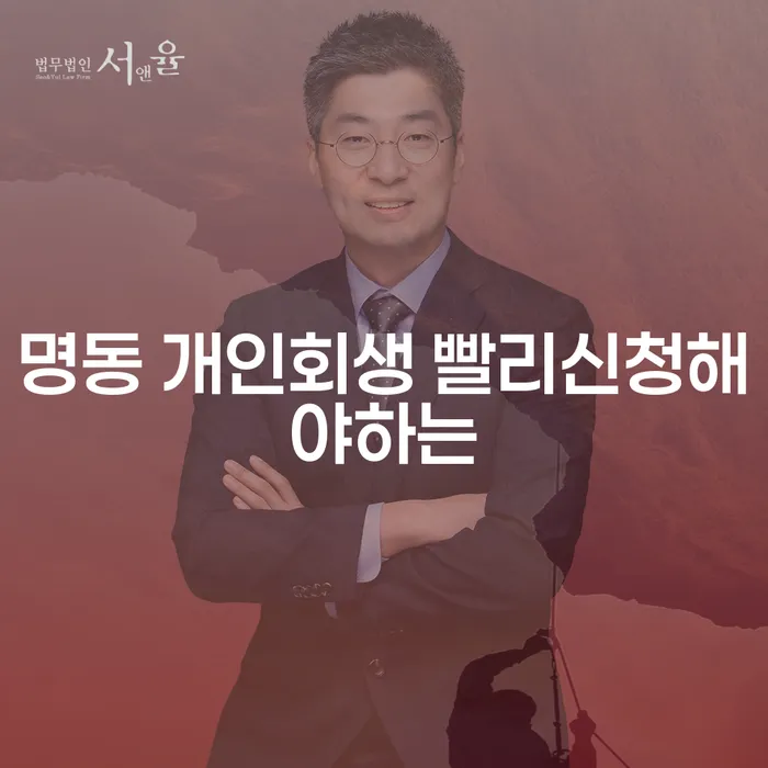 명동 개인회생 빨리신청해야하는