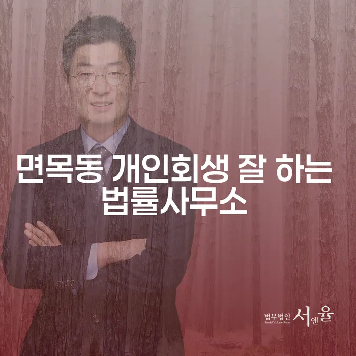 면목동 개인회생 잘 하는 법률사무소