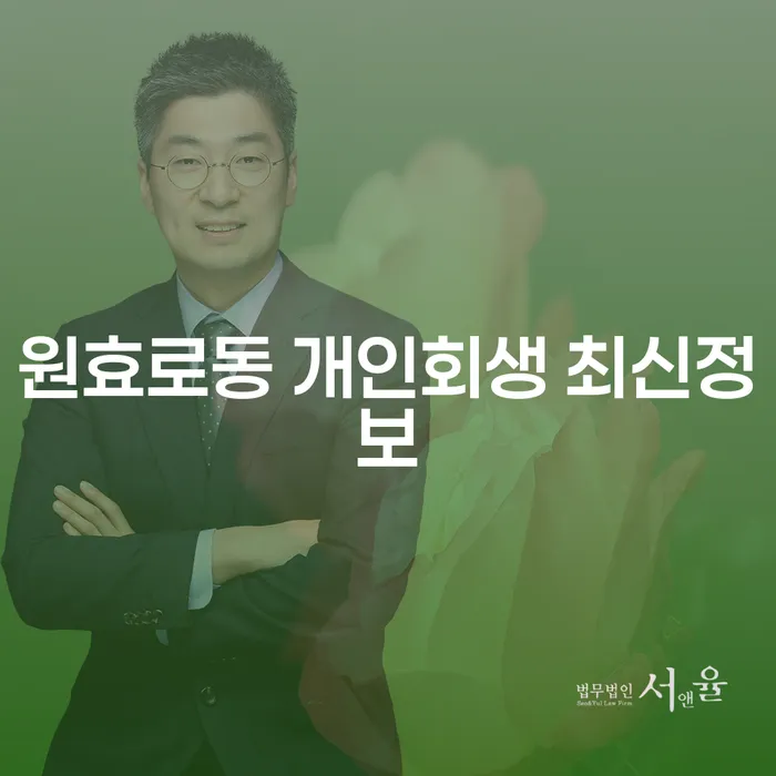 원효로동 개인회생 최신정보