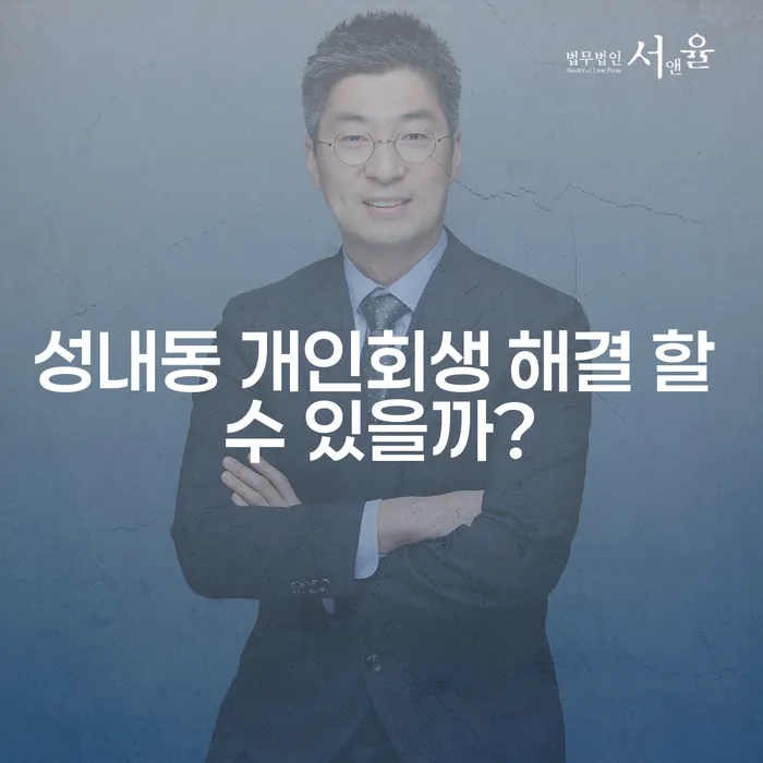 성내동 개인회생 해결 할 수 있을까?