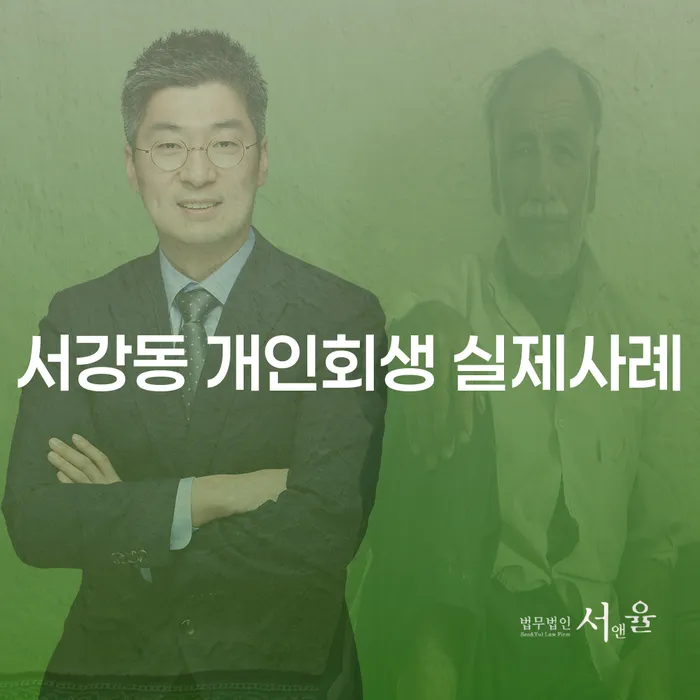 서강동 개인회생 실제사례