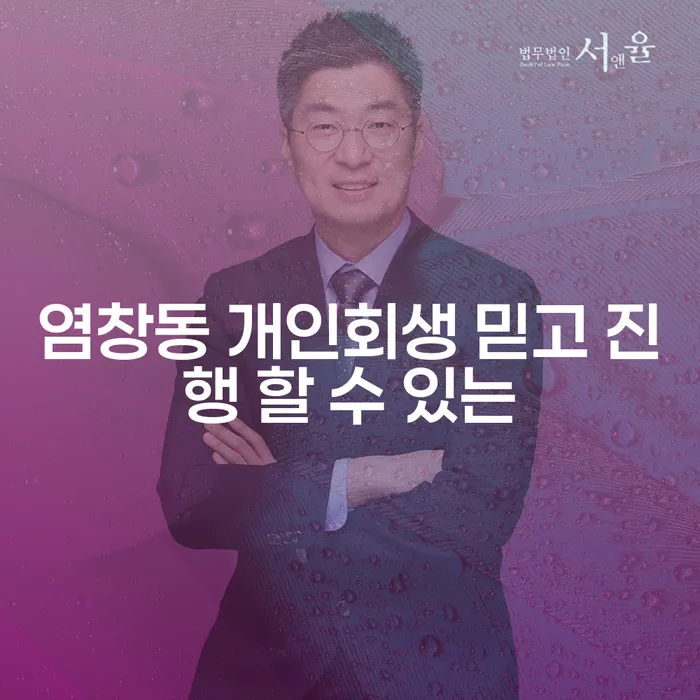 염창동 개인회생 믿고 진행 할 수 있는