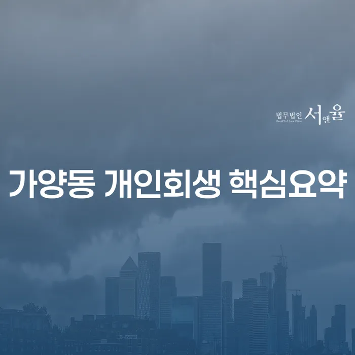 가양동 개인회생 핵심요약