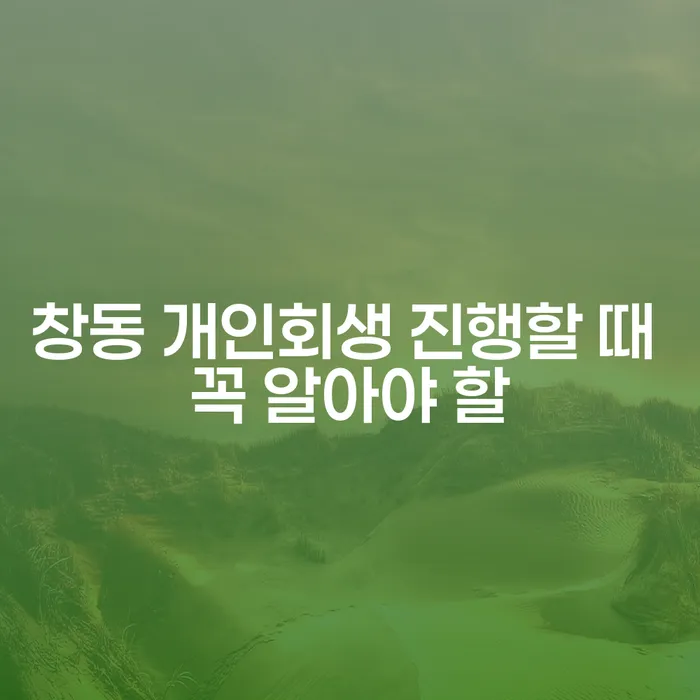 창동 개인회생 진행할 때 꼭 알아야 할