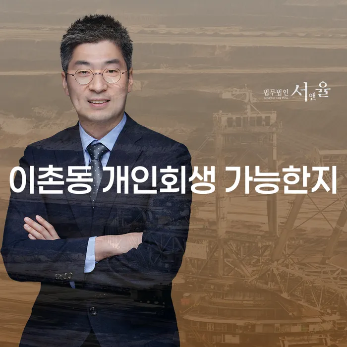 이촌동 개인회생 가능한지