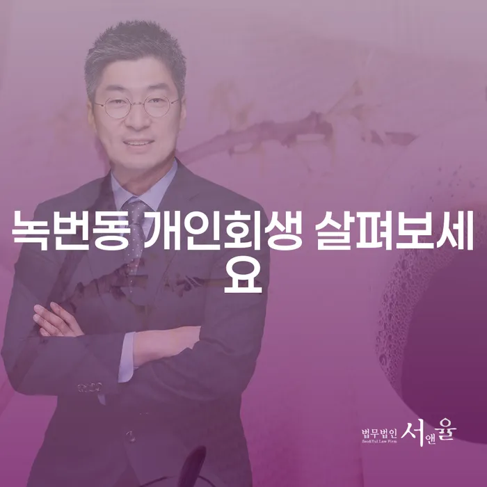 녹번동 개인회생 살펴보세요