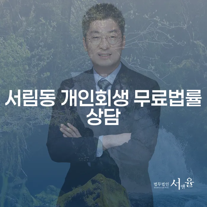 서림동 개인회생 무료법률상담